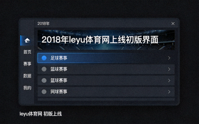 2018年leyu体育网上线初版界面亮相 - 简洁的深色设计主打赛事资讯