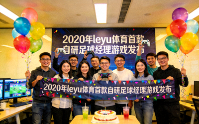 2020年leyu体育首款自研足球经理游戏发布 - 团队庆祝产品上线的合影