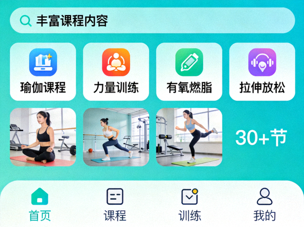 丰富课程内容展示 - App内各类健身课程分类列表