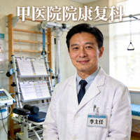 康复治疗师李主任近照 - 三甲医院康复科主任