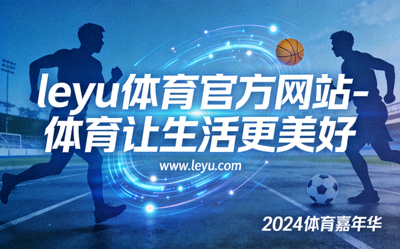 乐鱼体育官方网站升级后全新界面展示
