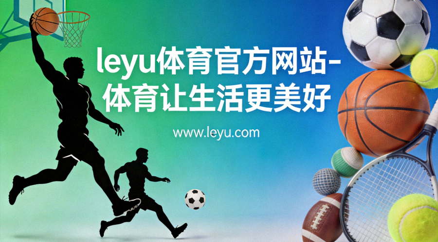 乐鱼体育官方网站升级后全新界面功能展示 - 一站式体育服务平台
