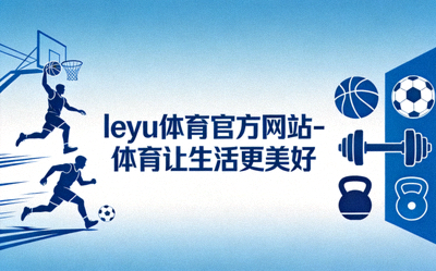 乐鱼体育官网全新运动指南电子版界面