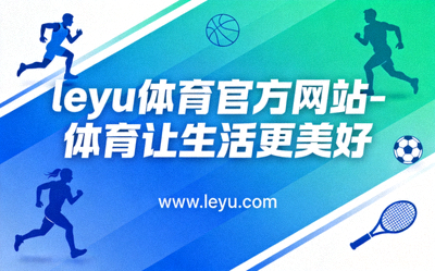 乐鱼体育官方网站一站式服务功能整合示意图