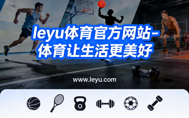 乐鱼体育全新运动指南电子版封面 - 展示科学健身主题