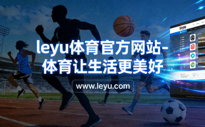 乐鱼体育携手社区举办全民健身日活动现场