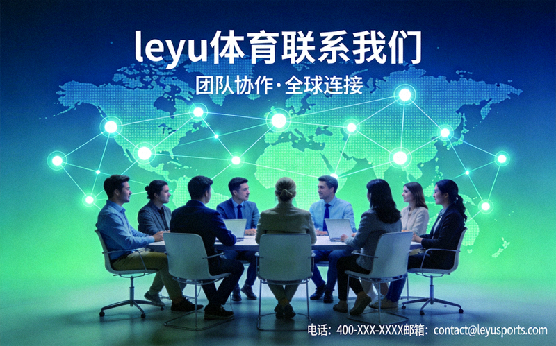 leyu体育联系我们页面横幅 - 团队协作沟通与全球网络连接概念图