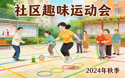社区居民参与趣味运动比赛 - 欢乐的运动游戏场景