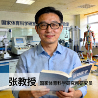 运动医学专家张教授近照 - 国家体育科学研究所研究员