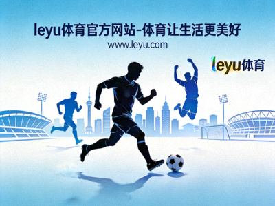 乐鱼体育举办的亲子运动会，家长与孩子共同参与趣味体育项目