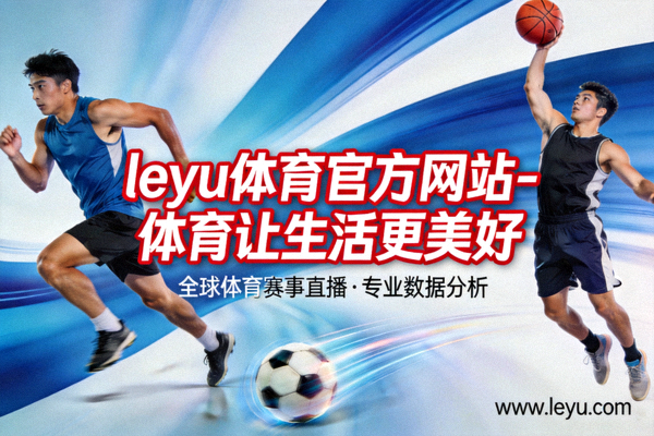 乐鱼体育新闻团队工作理念图示：连接体育与大众幸福感的桥梁