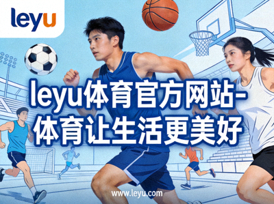 乐鱼体育组织的社区篮球友谊赛，居民们正在激烈角逐