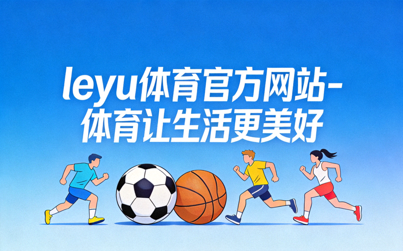 乐鱼体育全民健身社区活动横幅 - 社区居民在公园进行集体健身操
