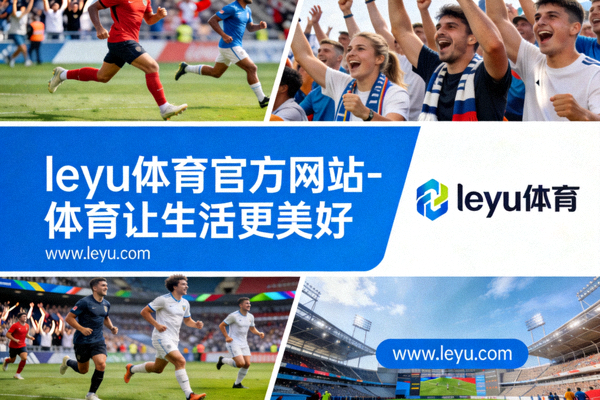 乐鱼体育全民健身365计划信息图 - 展示计划核心模块与目标