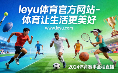 乐鱼体育‘校园体育伙伴’计划 - 小学生参与趣味田径比赛