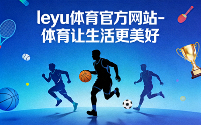 乐鱼体育社区体育节活动现场 - 家庭参与趣味运动比赛