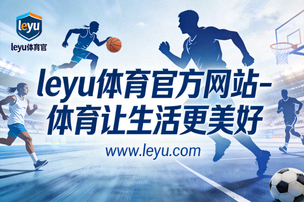 乐鱼体育社区健身小程序界面展示 - 包含预约、数据、社群等功能