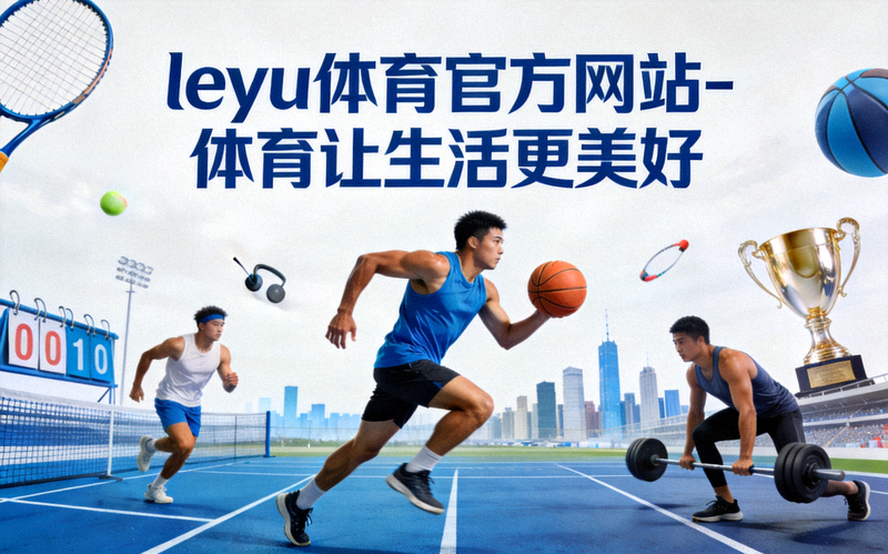 乐鱼体育社区全民健身活动全景 - 社区居民在户外进行多样化的体育锻炼