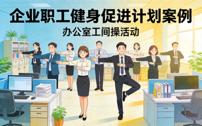 企业职工健身促进计划案例 - 办公室工间操活动