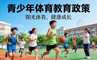 青少年体育教育政策 - 学生在学校参加体育活动