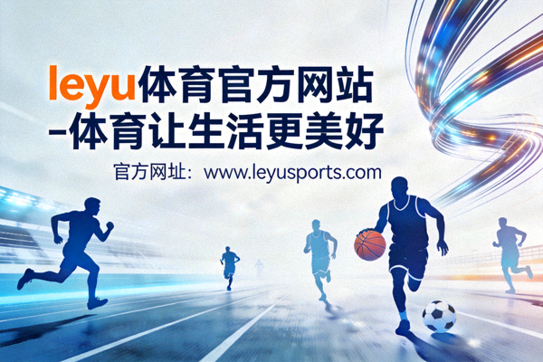乐鱼体育社区工作人员与志愿者合影 - 展现团队致力于推广全民健身的热情与奉献