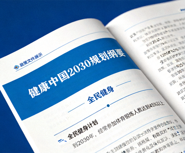 健康中国2030规划纲要政策文件与全民健身相关章节展示
