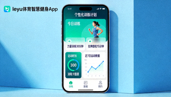 leyu体育智慧健身App界面展示 - 个性化训练计划与数据追踪