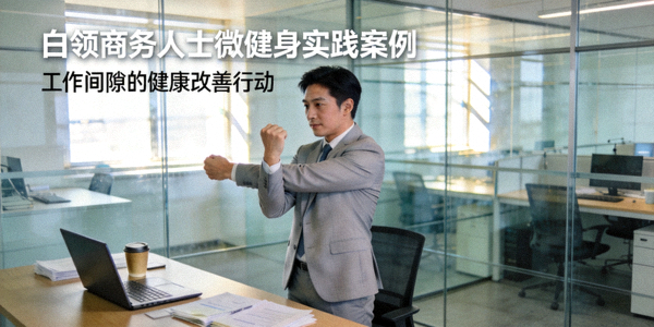 白领商务人士实践案例 - 利用工作间隙进行微健身改善健康
