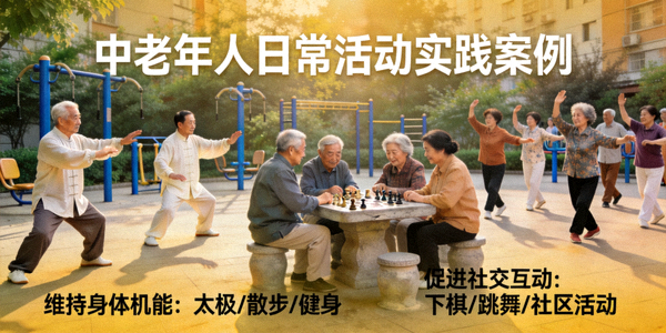 中老年人实践案例 - 通过日常活动维持身体机能与社交