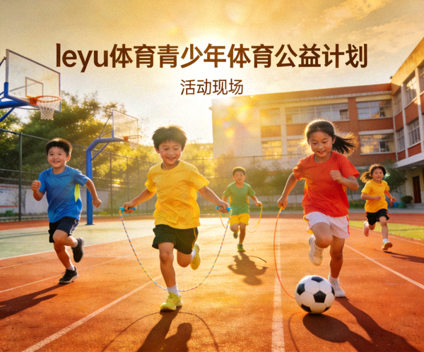 leyu体育青少年体育公益计划活动现场 - 孩子们在校园快乐运动