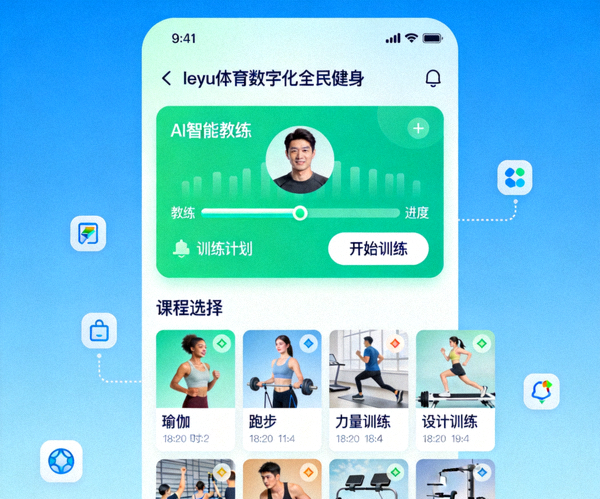 leyu体育数字化全民健身App界面展示 - AI智能教练与课程选择