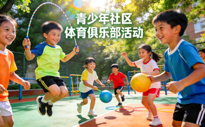 青少年社区体育俱乐部活动 - 孩子们参与趣味体育游戏