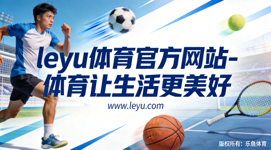 乐鱼体育健康生活指南信息图 - 展示科学运动、均衡饮食、充足睡眠和持之以恒四大健康支柱