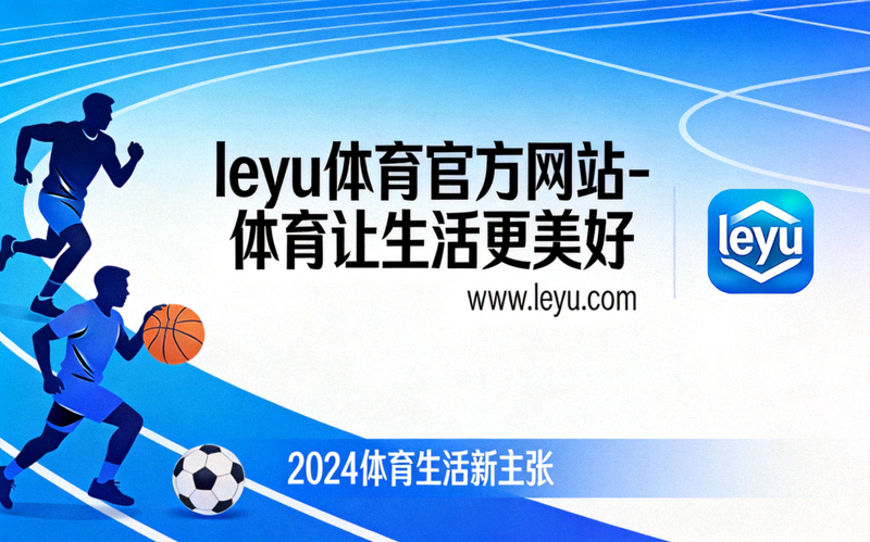 乐鱼体育全民健身月活动主横幅 - 不同年龄段的社区居民在公园里一起进行健身操锻炼的欢乐场景