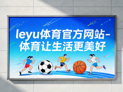 家庭亲子运动日活动现场 - 乐鱼体育促进家庭健康互动