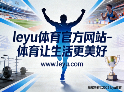 科学健身知识讲座现场 - 乐鱼体育专家讲解健康知识