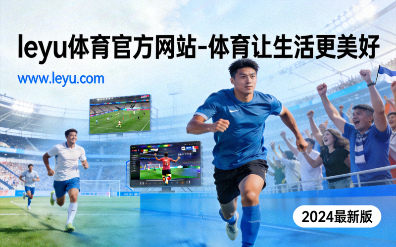 乐鱼体育全民健身活动主横幅 - 社区居民集体参与户外运动的欢乐场景