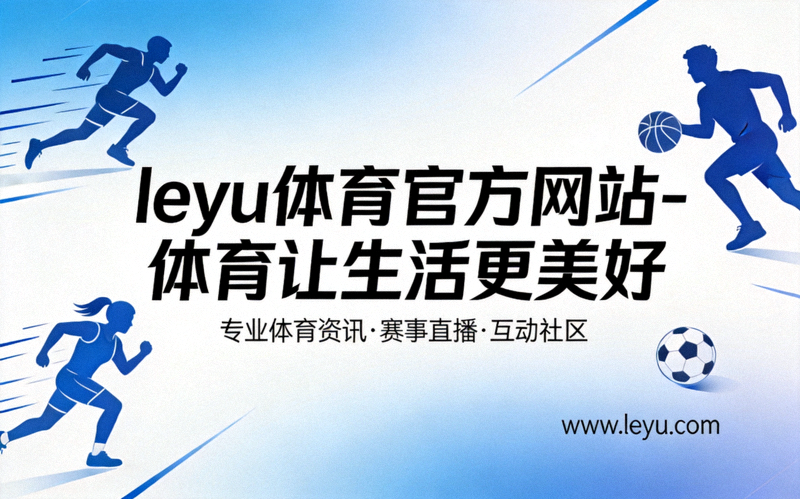 乐鱼体育智慧健身设施在社区中的应用场景