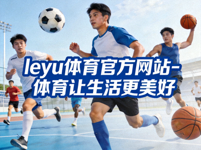 社区居民集体健步走活动 - 乐鱼体育倡导健康生活方式