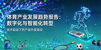 体育产业发展趋势报告封面 - 数字化与智能化转型