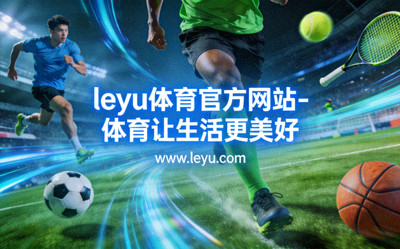 运动前热身动作示范图解 - 乐鱼体育提倡科学锻炼