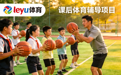 leyu体育与学校合作开展的课后体育辅导项目，学生在教练指导下练习