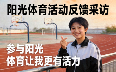 学生体育活动反馈采访 - 学生面对镜头分享参与阳光体育的感受