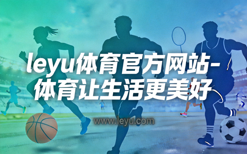 乐鱼体育全民健身计划主题横幅 - 不同年龄人群在公园社区快乐运动场景