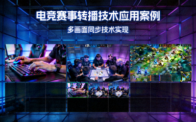 电竞赛事转播技术应用案例 - 多画面同时展示选手操作、战队视角与全局地图