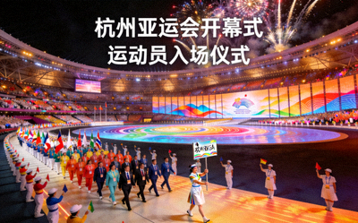 杭州亚运会开幕式盛大场面 - 运动员入场仪式