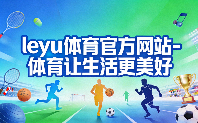 乐鱼体育助力全民健身主题横幅 - 社区居民在公园进行多样化体育锻炼的欢乐场景
