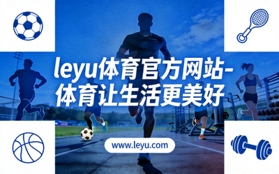 乐鱼体育组织的社区趣味运动会 - 家庭组队参与其乐融融
