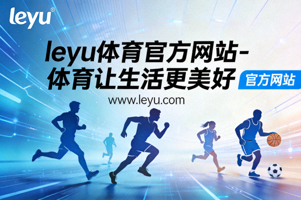 乐鱼社区体育服务枢纽模式示意图 - 展示资源整合与服务流程