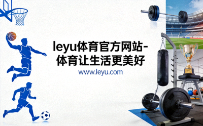 乐鱼体育家庭运动日现场 - 父母与孩子共同参与趣味体育游戏